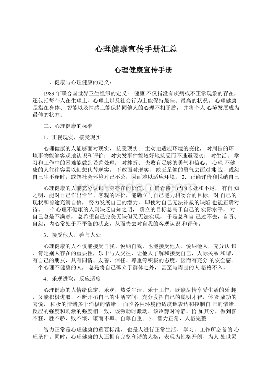 心理健康宣传手册汇总Word格式文档下载.docx