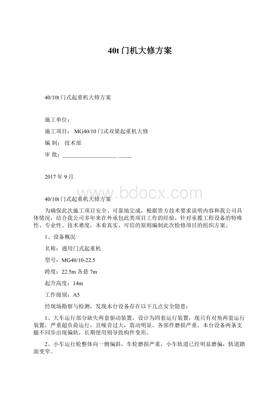 40t门机大修方案.docx