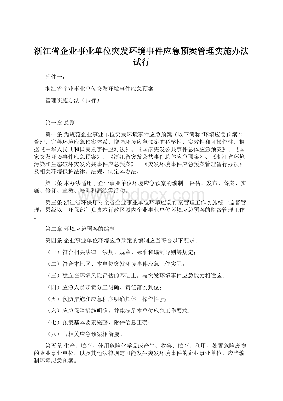 浙江省企业事业单位突发环境事件应急预案管理实施办法试行.docx_第1页