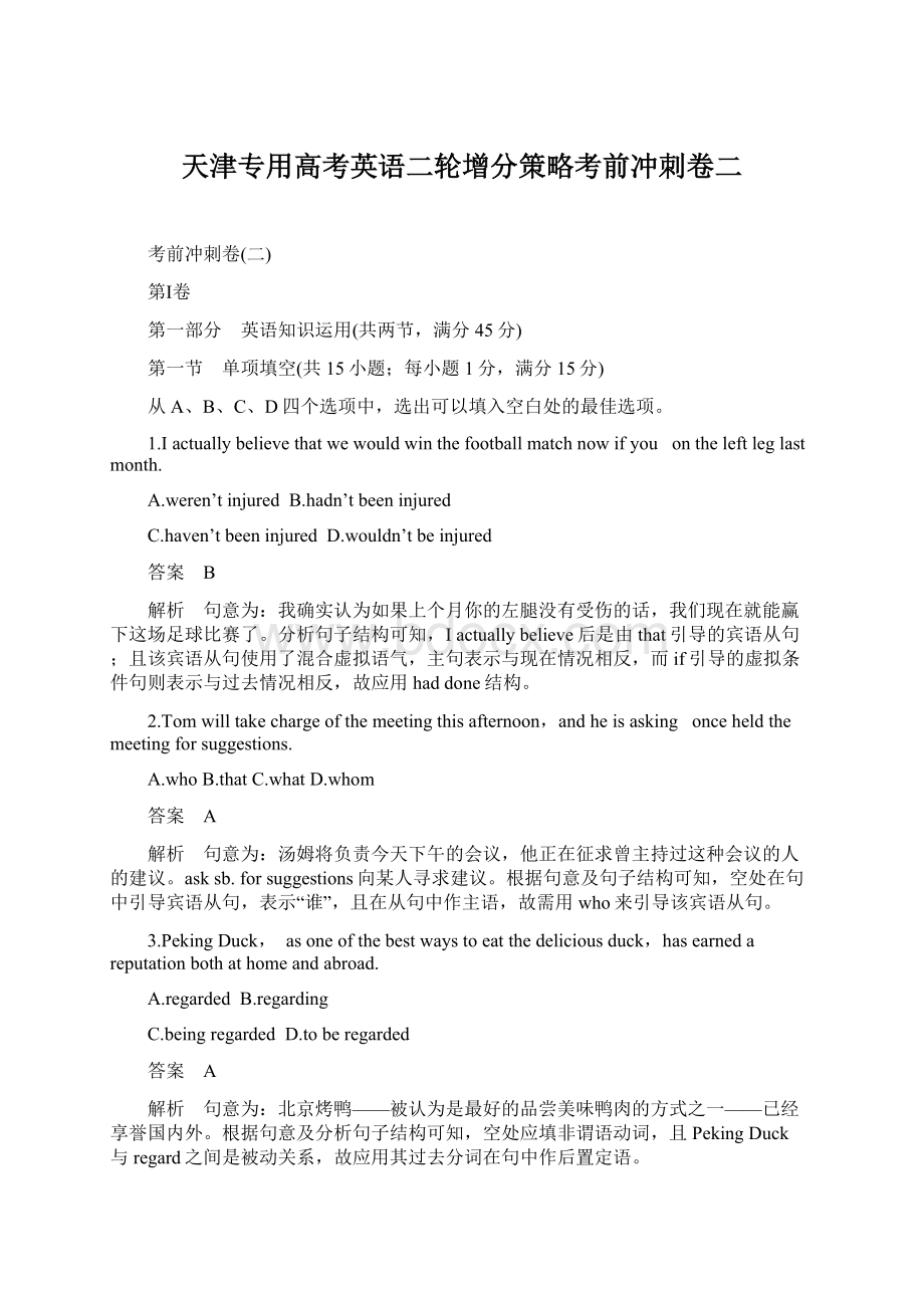 天津专用高考英语二轮增分策略考前冲刺卷二Word格式.docx