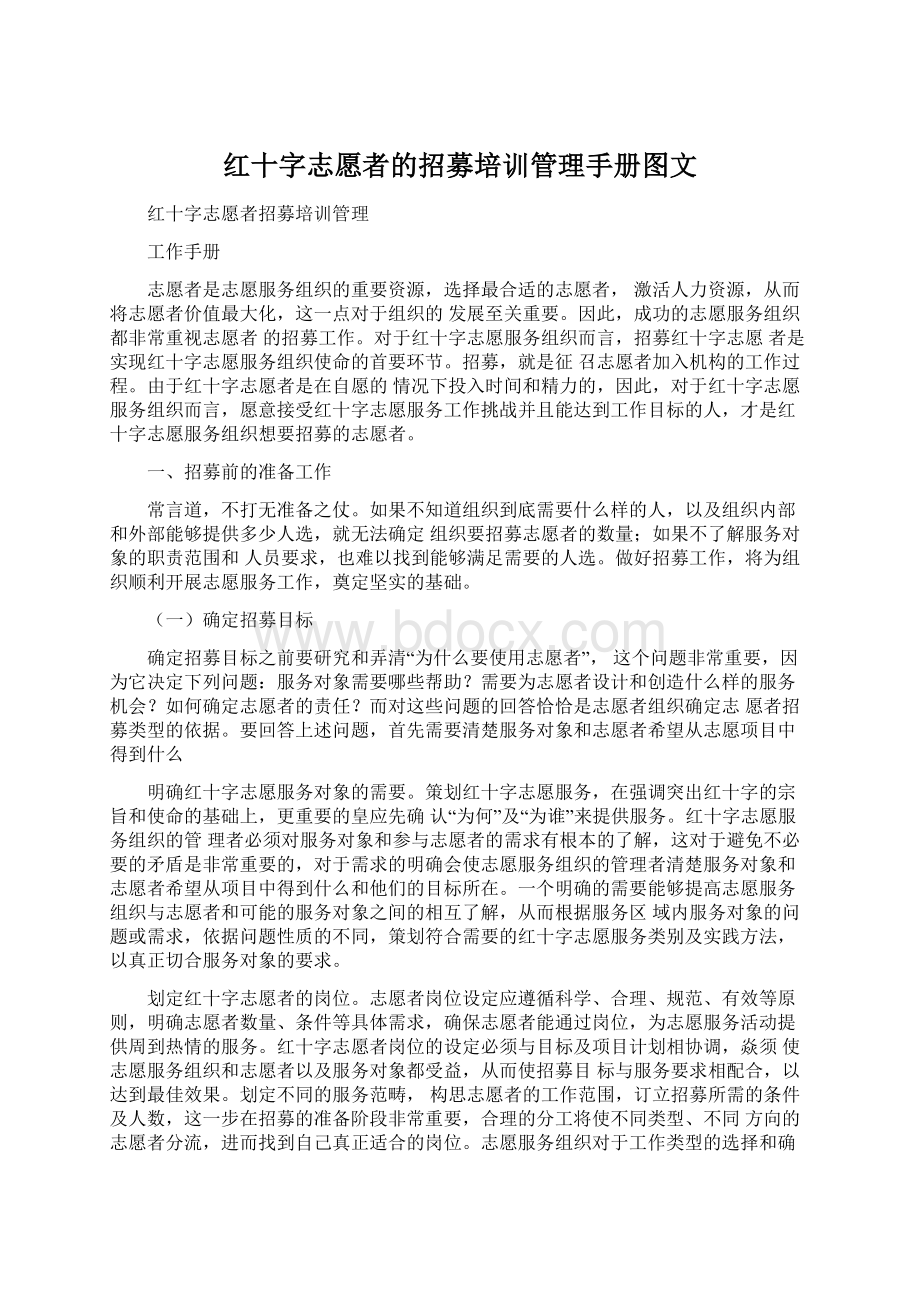 红十字志愿者的招募培训管理手册图文.docx_第1页