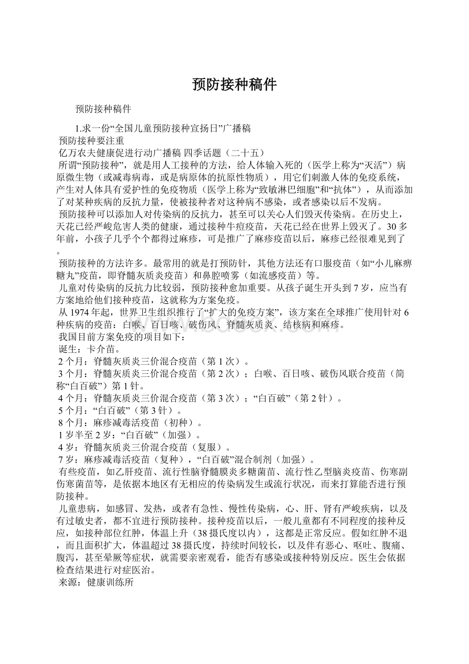 预防接种稿件Word格式文档下载.docx