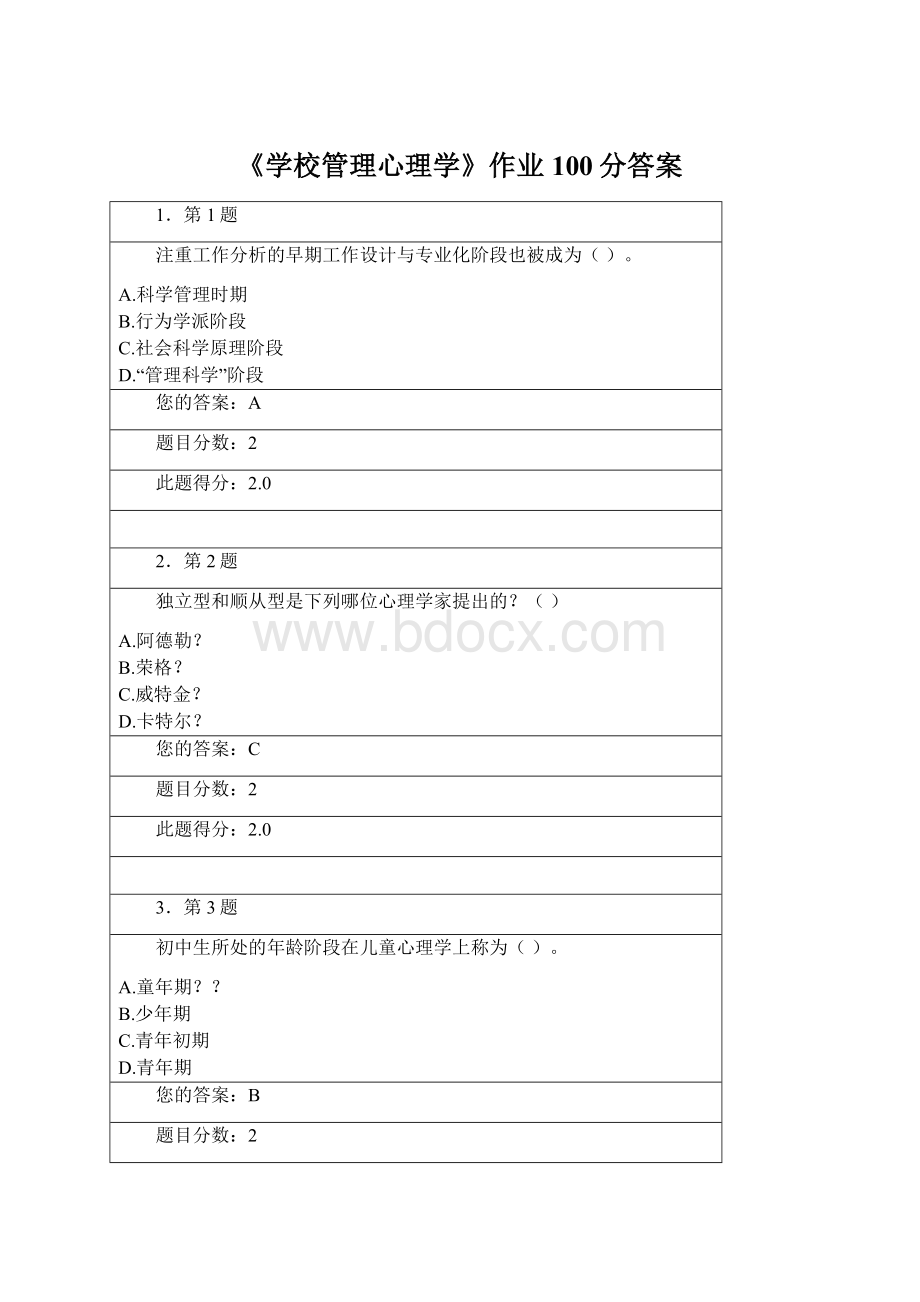 《学校管理心理学》作业100分答案Word下载.docx