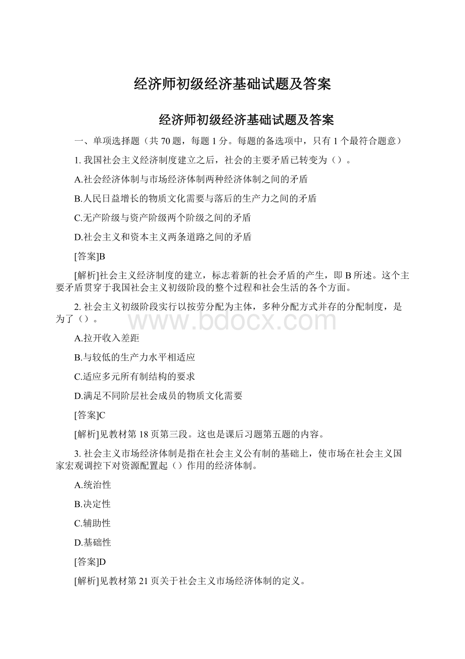 经济师初级经济基础试题及答案.docx