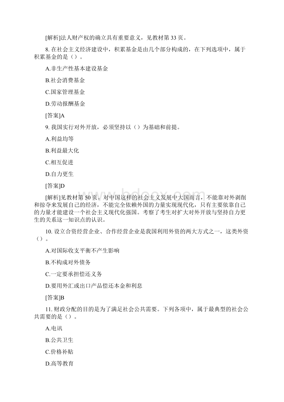 经济师初级经济基础试题及答案Word格式.docx_第3页