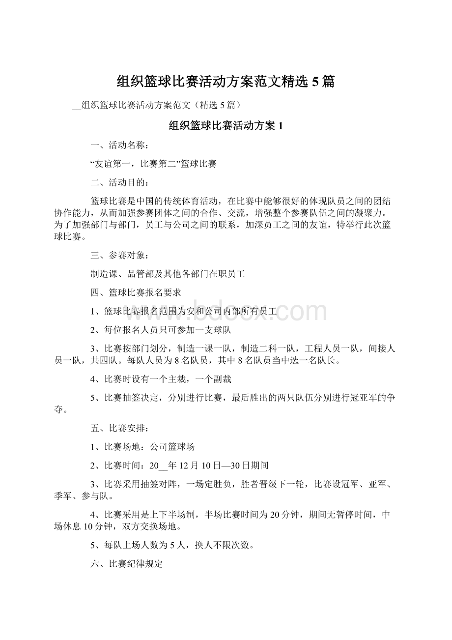 组织篮球比赛活动方案范文精选5篇Word文档下载推荐.docx