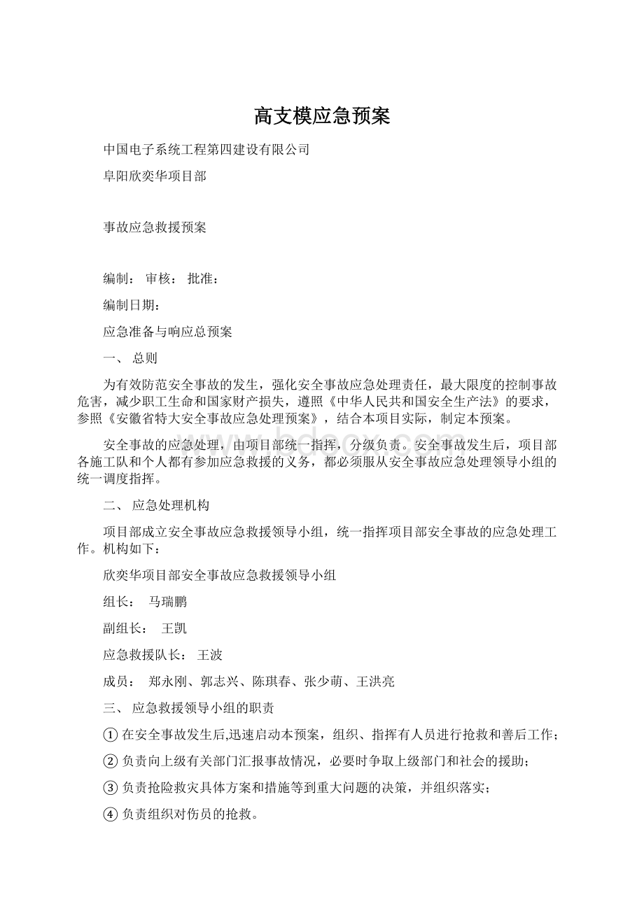 高支模应急预案Word文件下载.docx_第1页