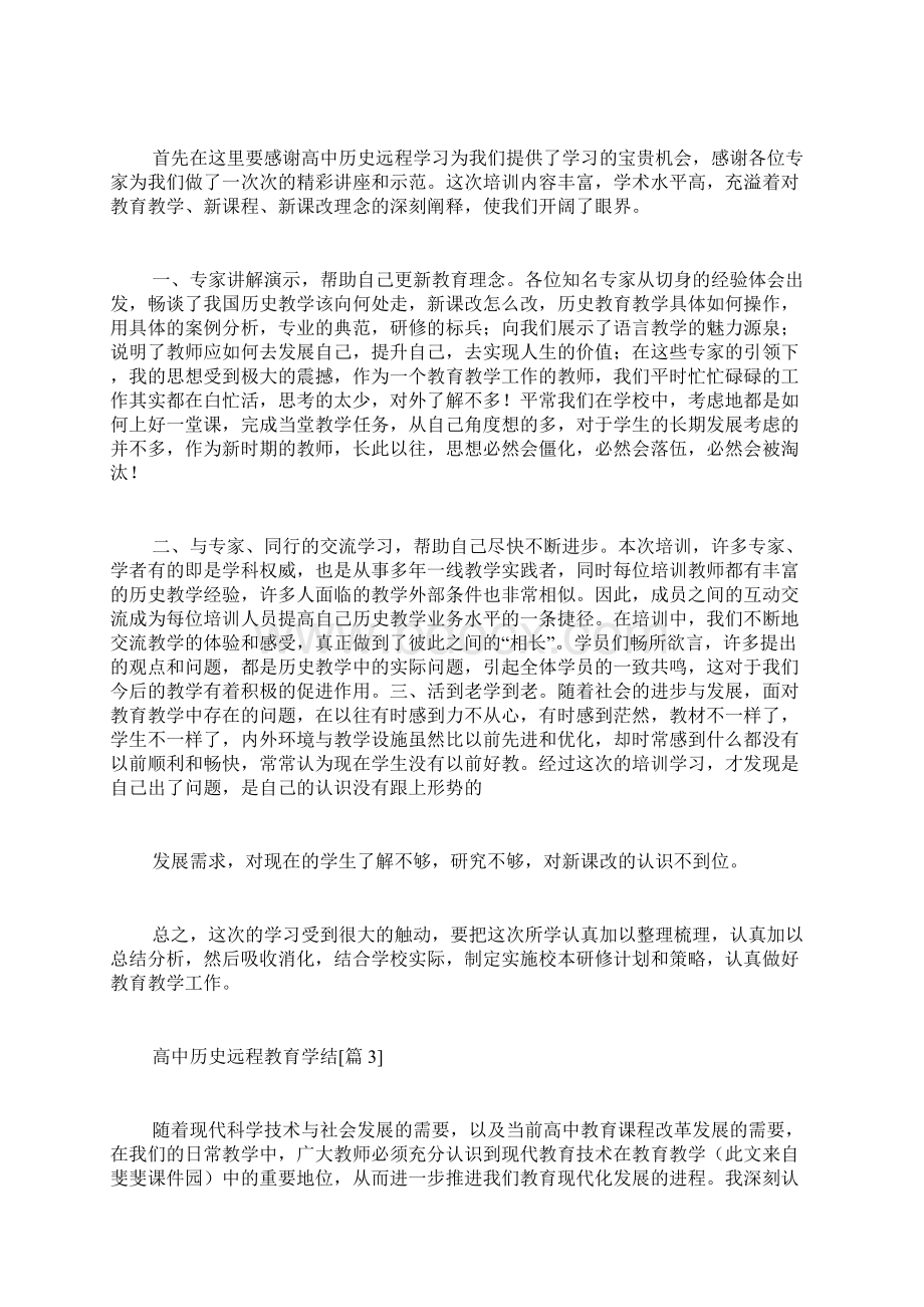 高中历史远程教育学结Word下载.docx_第2页