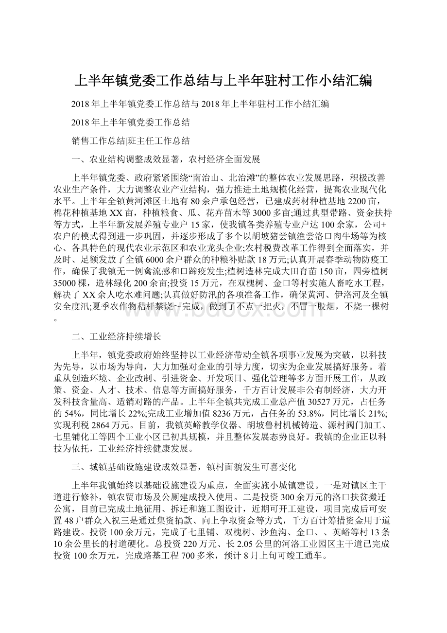 上半年镇党委工作总结与上半年驻村工作小结汇编Word文档下载推荐.docx