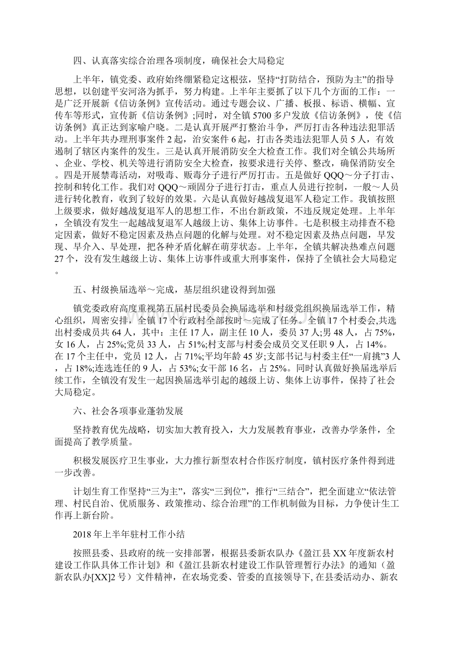 上半年镇党委工作总结与上半年驻村工作小结汇编.docx_第2页