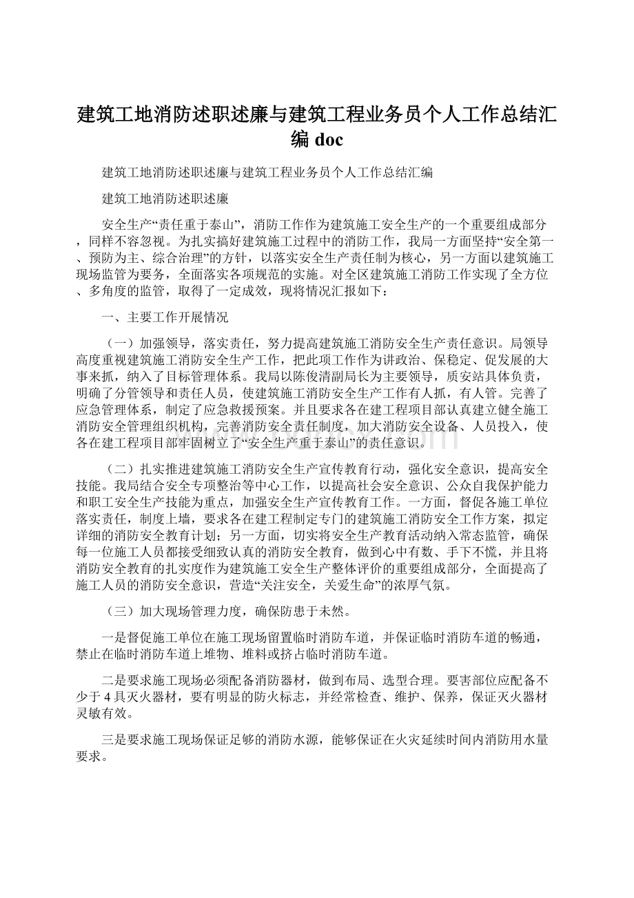 建筑工地消防述职述廉与建筑工程业务员个人工作总结汇编docWord格式.docx