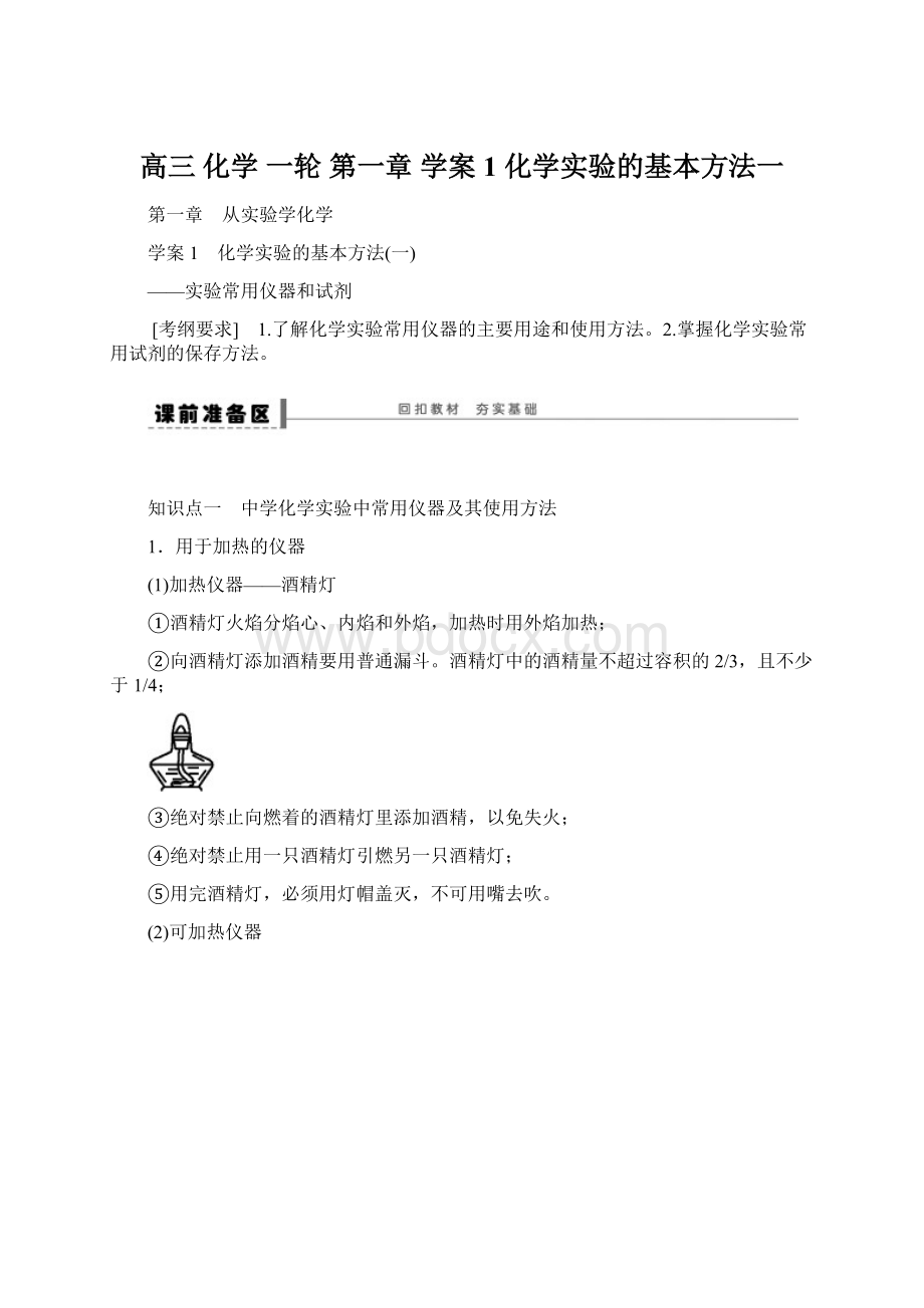 高三 化学 一轮 第一章 学案1 化学实验的基本方法一.docx