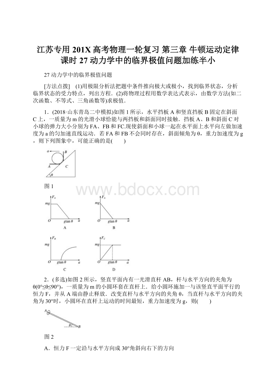 江苏专用201X高考物理一轮复习 第三章 牛顿运动定律 课时27 动力学中的临界极值问题加练半小文档格式.docx