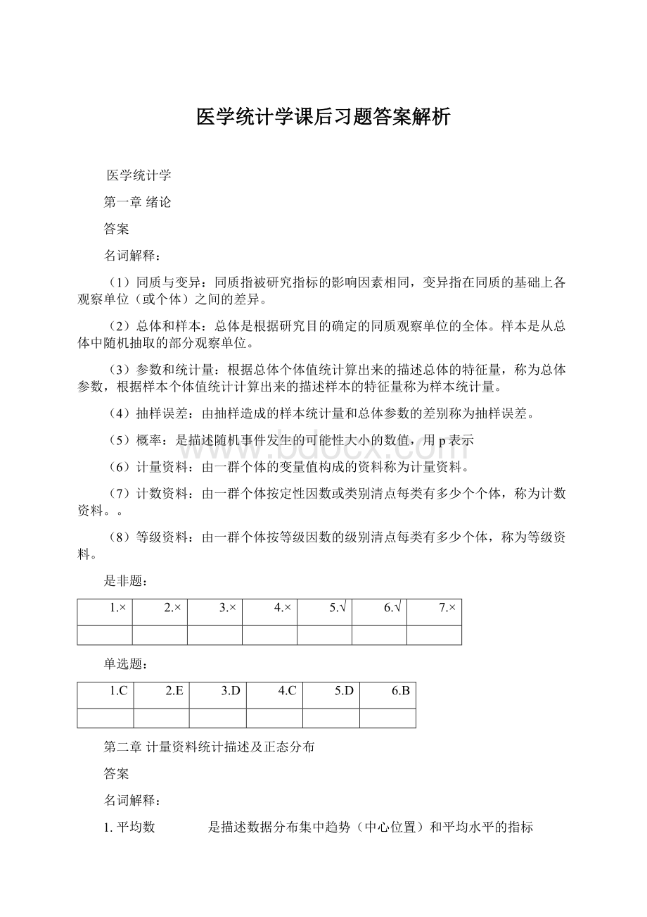 医学统计学课后习题答案解析Word格式文档下载.docx_第1页