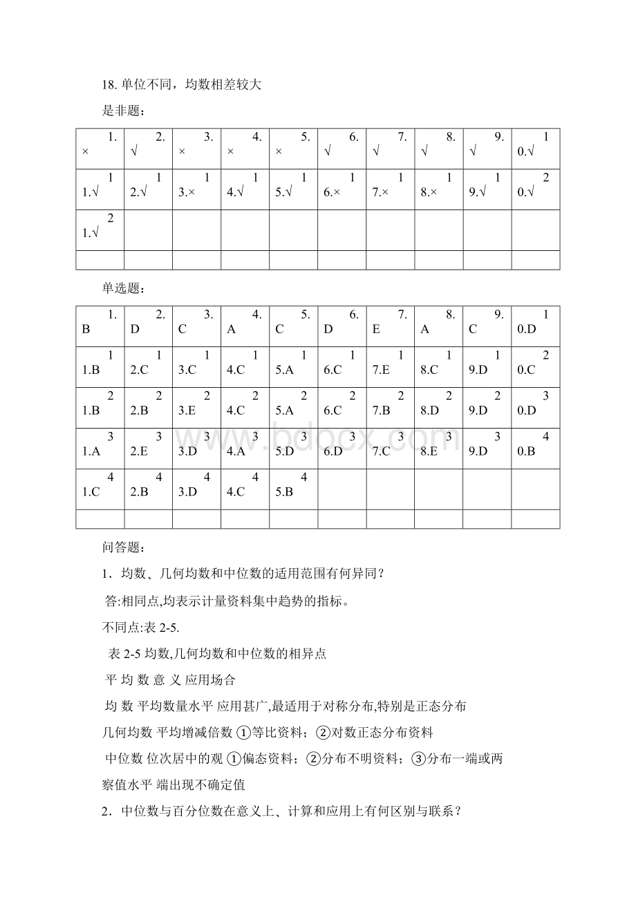 医学统计学课后习题答案解析.docx_第3页