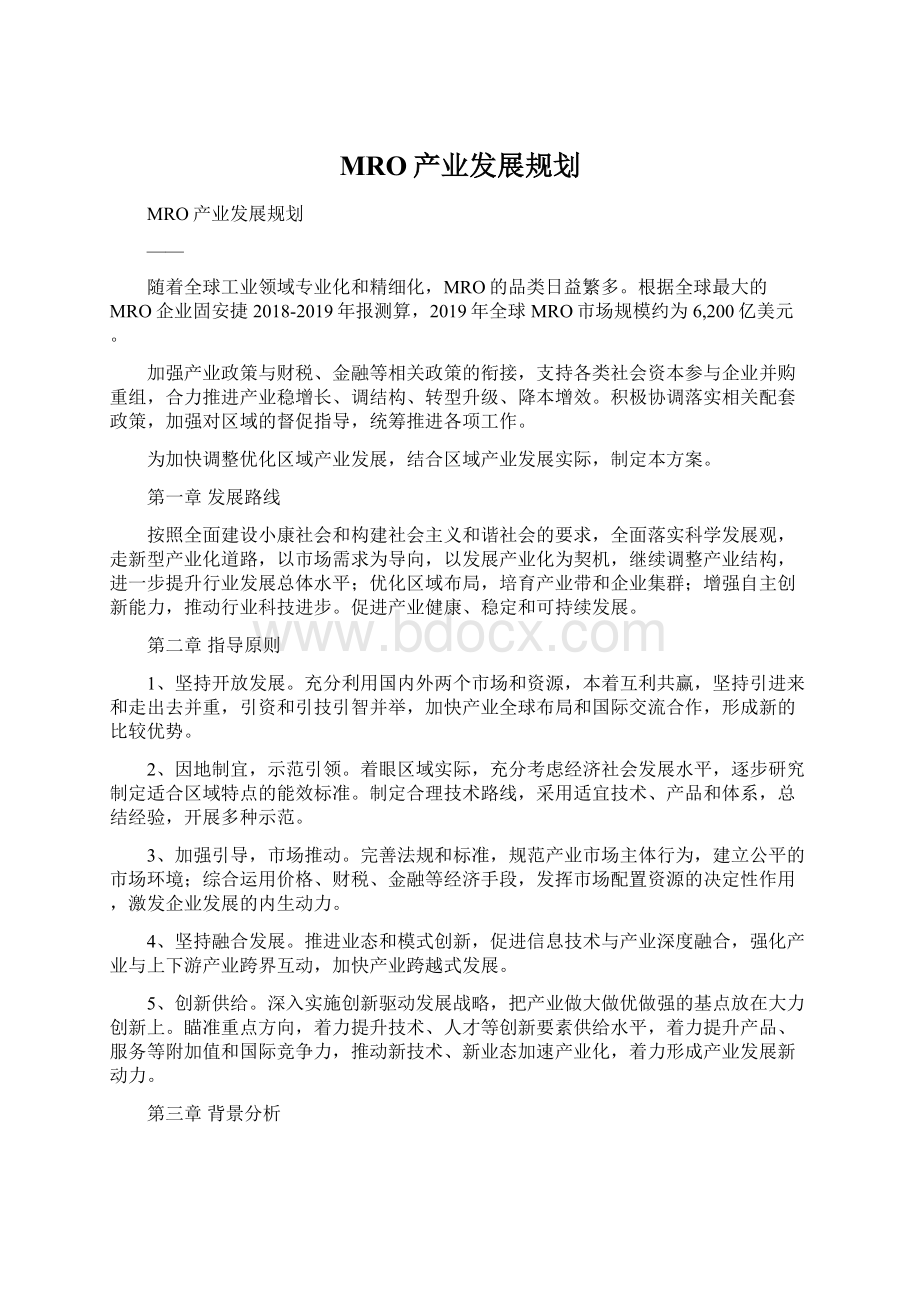 MRO产业发展规划Word格式文档下载.docx