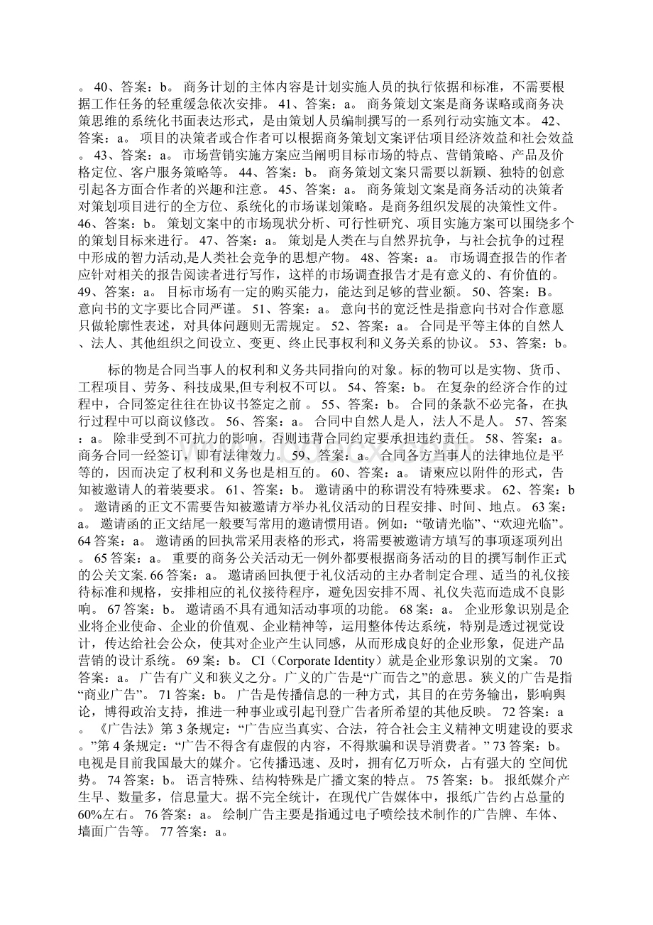 商务文案题库Word文件下载.docx_第2页