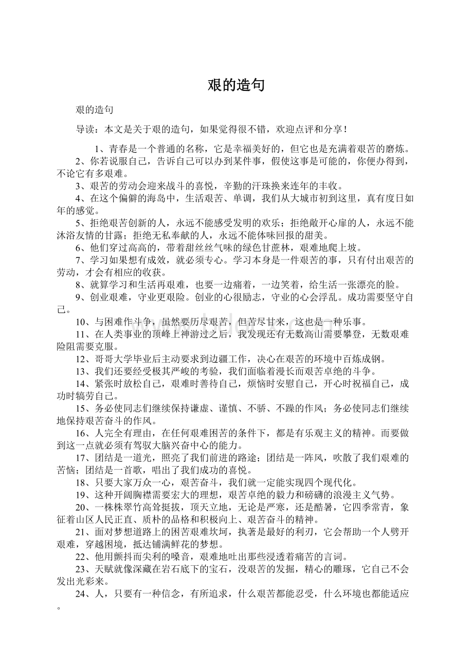 艰的造句Word文件下载.docx_第1页