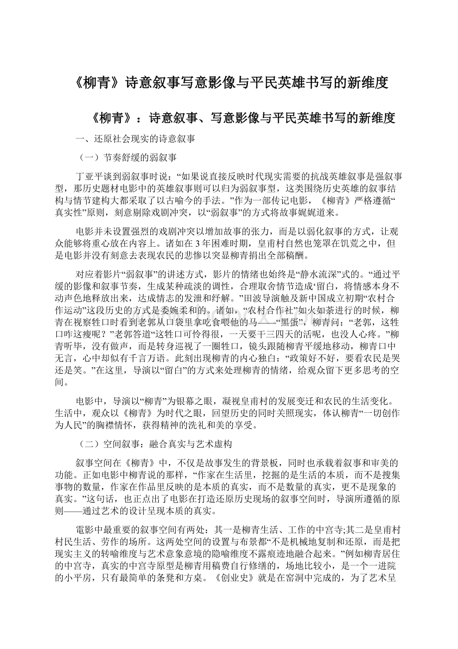 《柳青》诗意叙事写意影像与平民英雄书写的新维度.docx