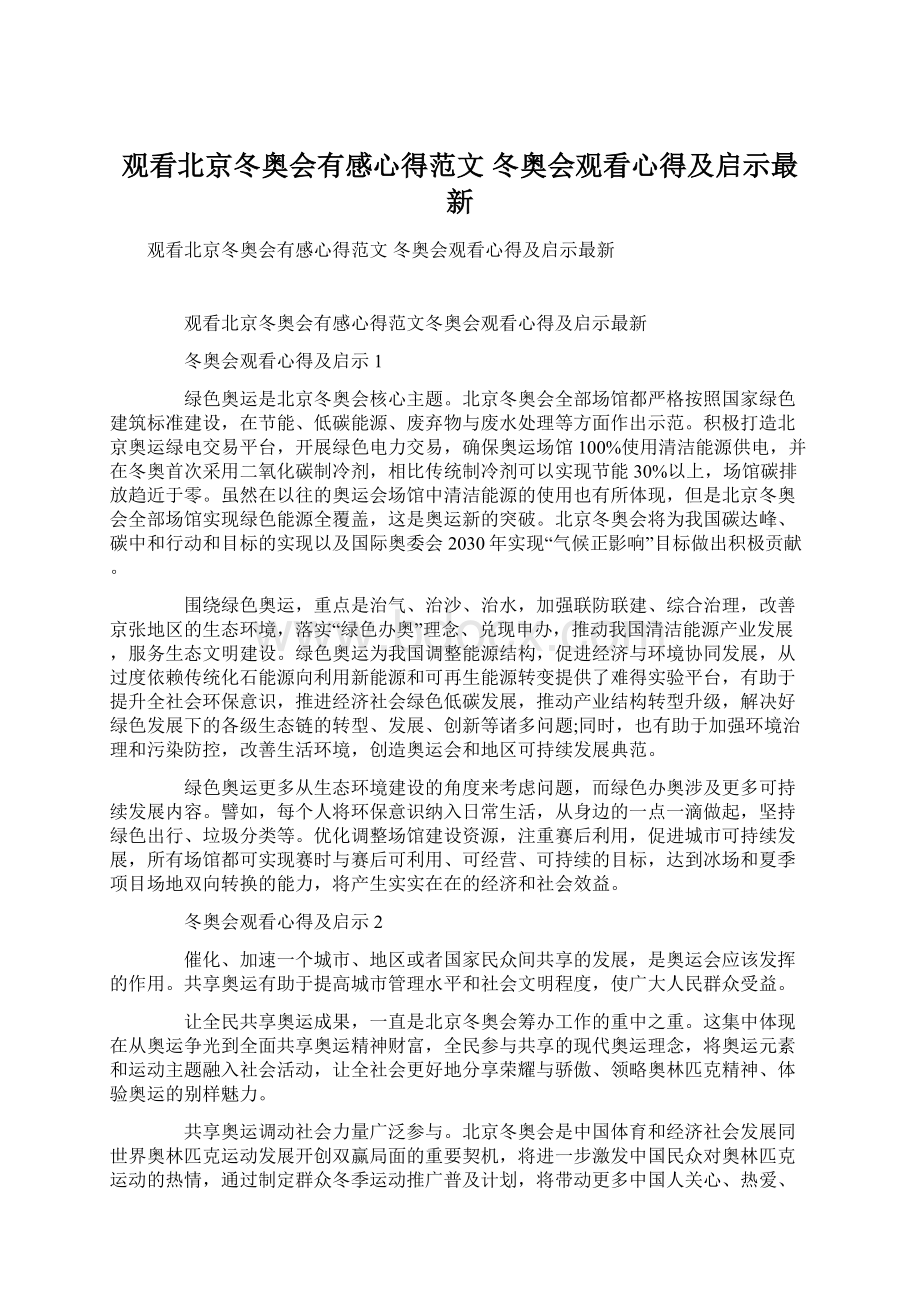 观看北京冬奥会有感心得范文 冬奥会观看心得及启示最新Word下载.docx