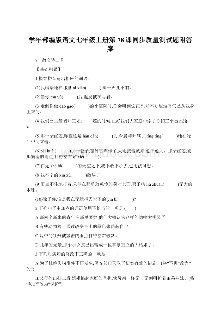 学年部编版语文七年级上册第78课同步质量测试题附答案.docx