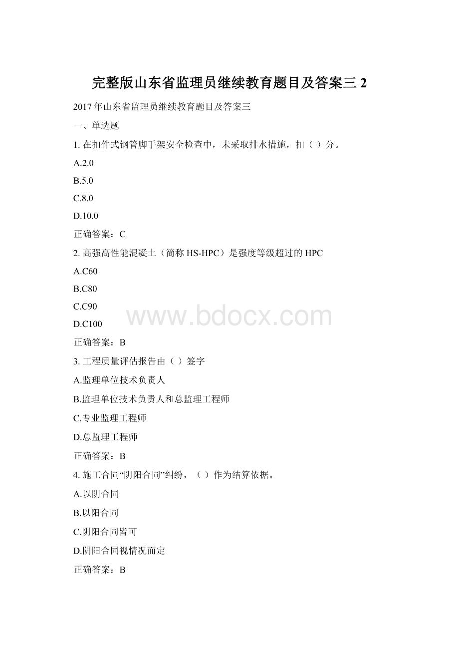 完整版山东省监理员继续教育题目及答案三2.docx