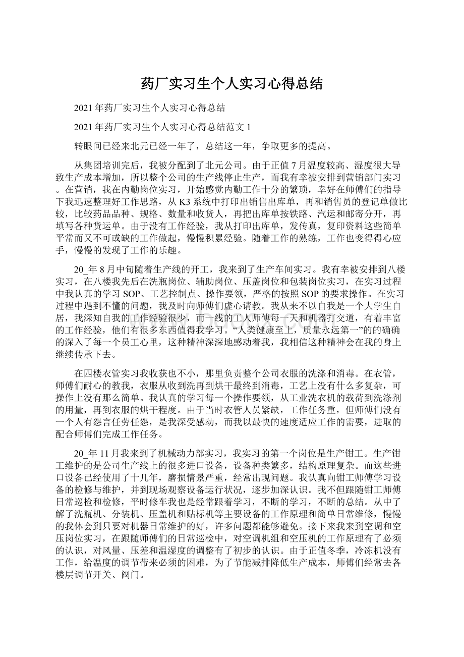 药厂实习生个人实习心得总结.docx_第1页