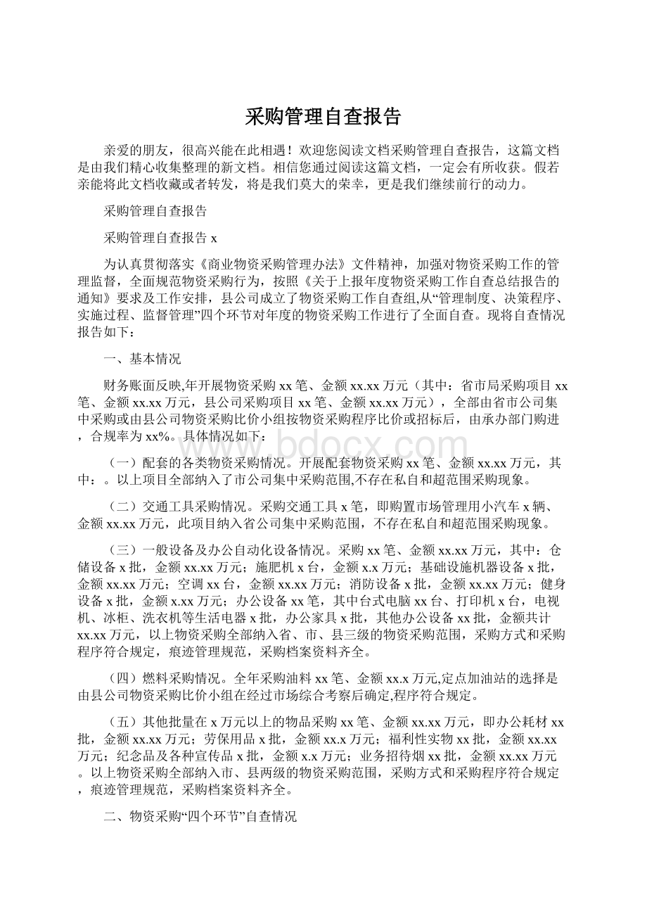 采购管理自查报告Word下载.docx_第1页