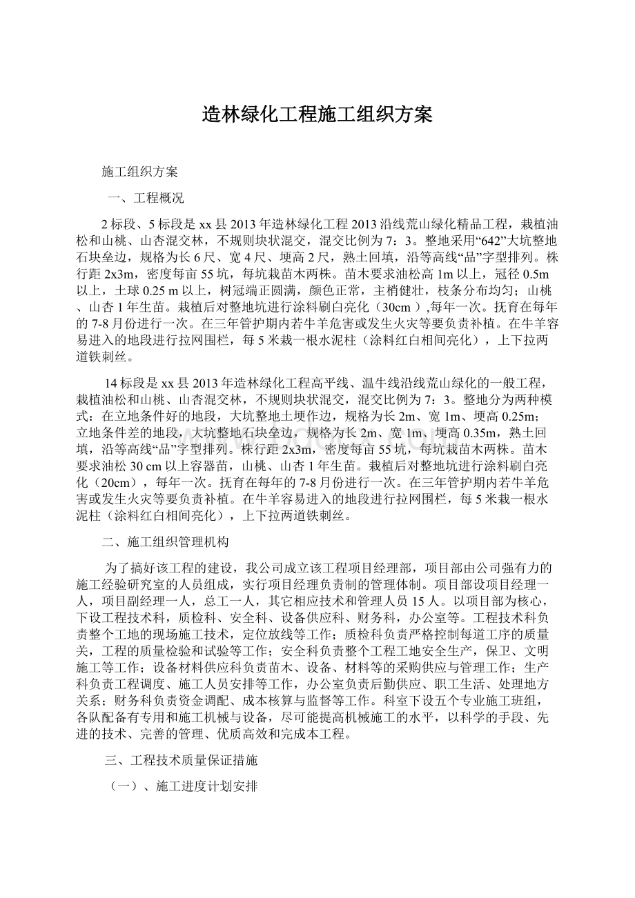 造林绿化工程施工组织方案.docx