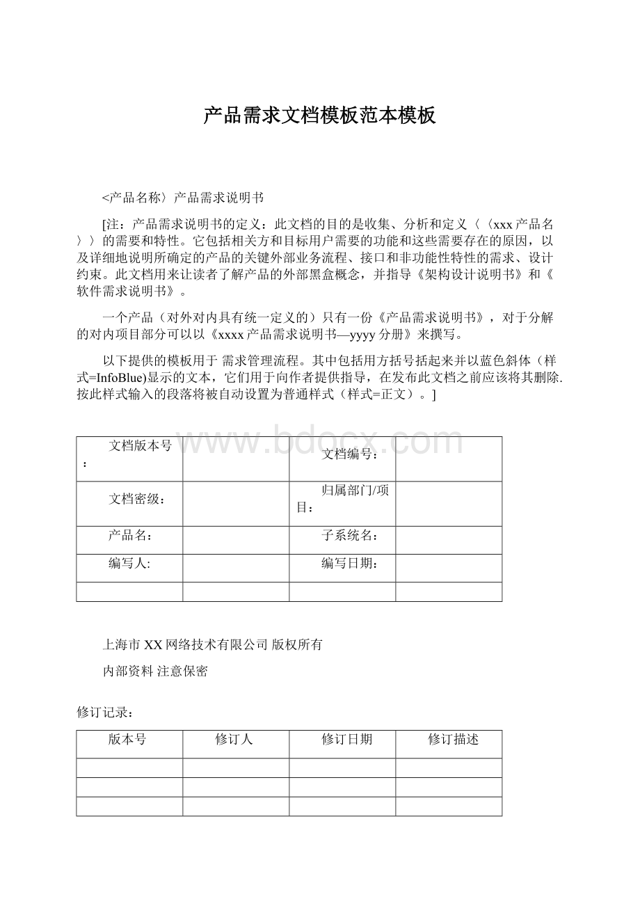 产品需求文档模板范本模板.docx_第1页