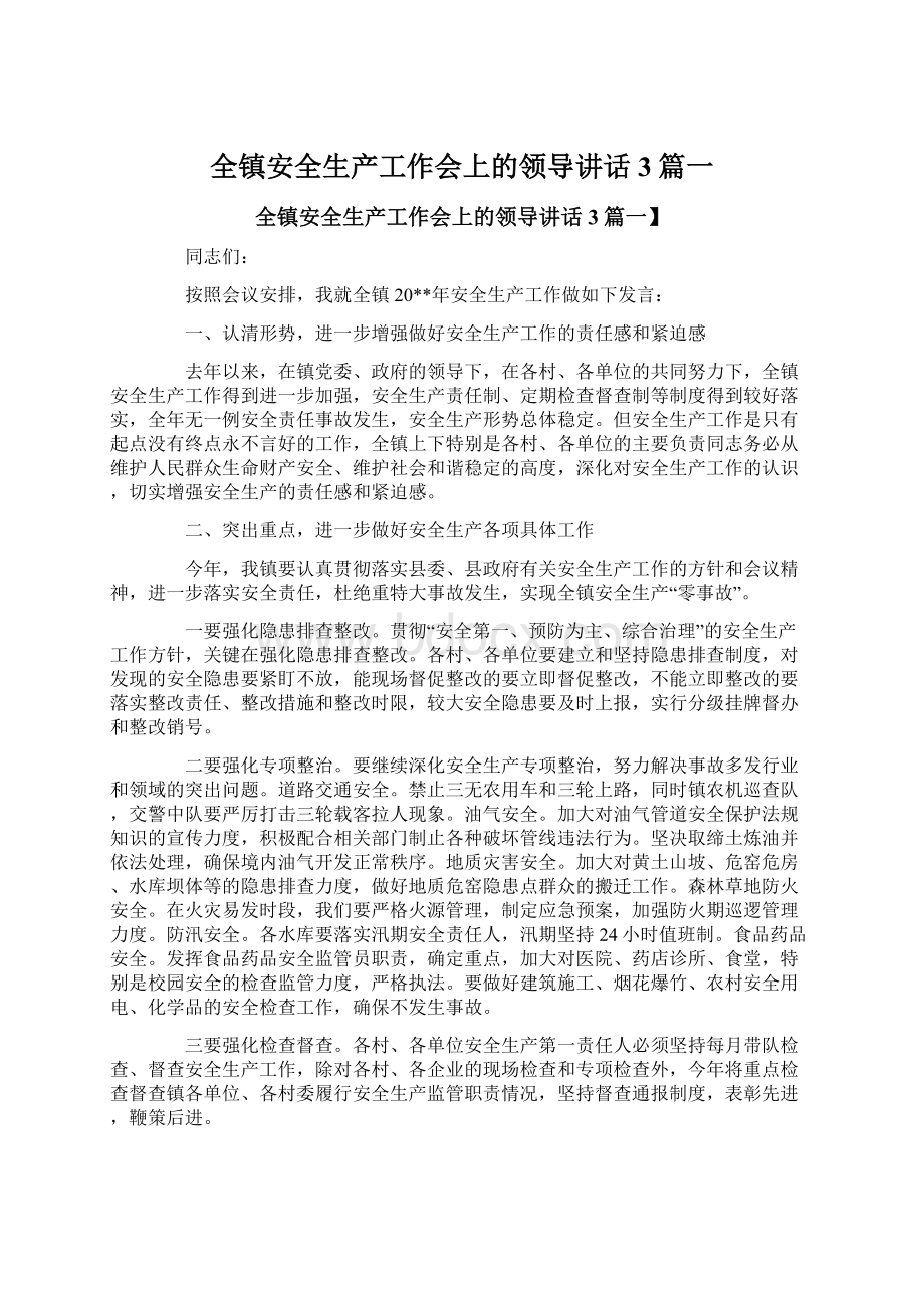 全镇安全生产工作会上的领导讲话3篇一.docx