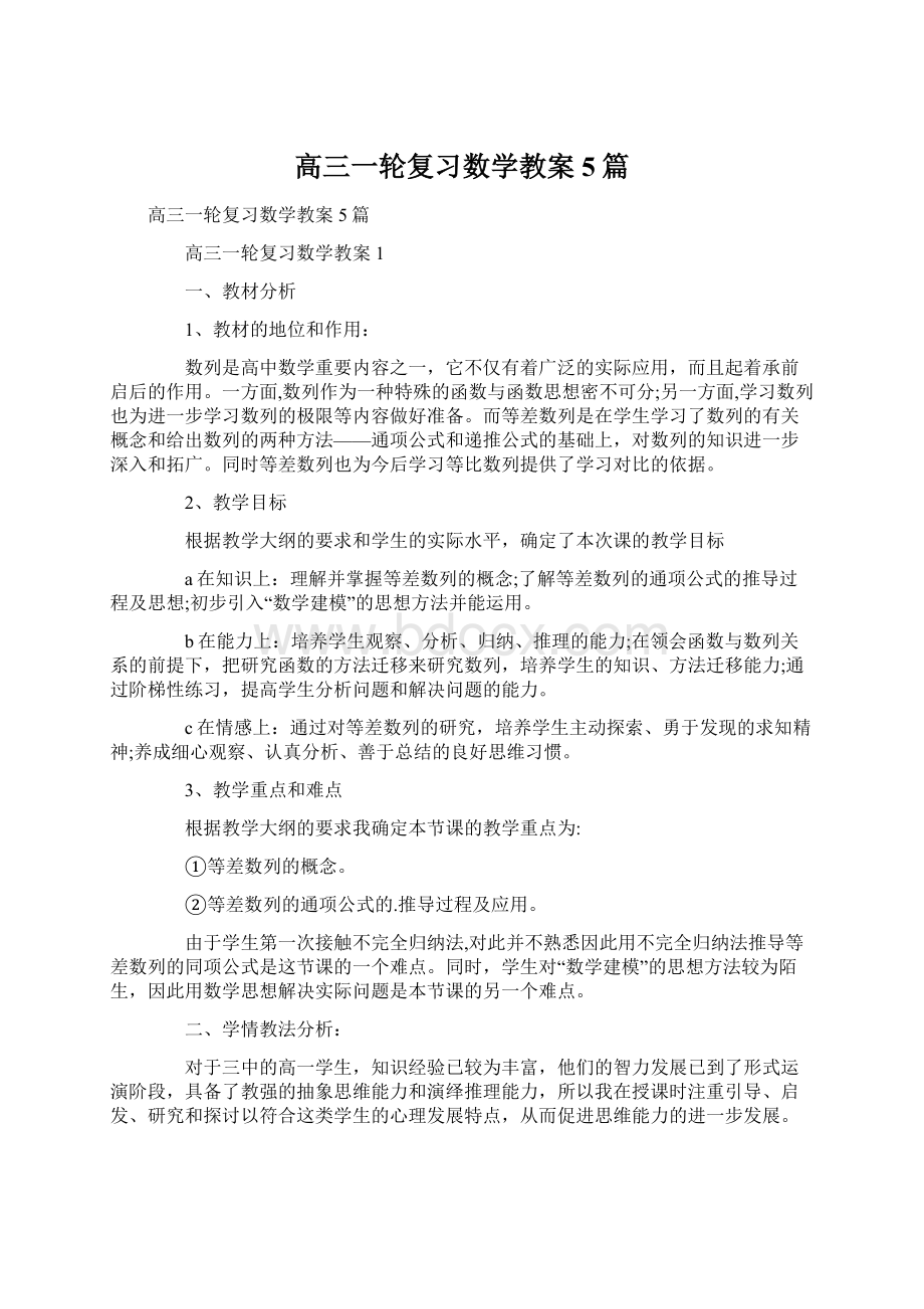 高三一轮复习数学教案5篇文档格式.docx