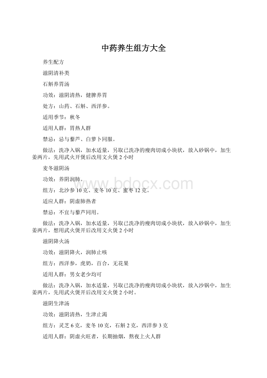 中药养生组方大全Word文档下载推荐.docx_第1页