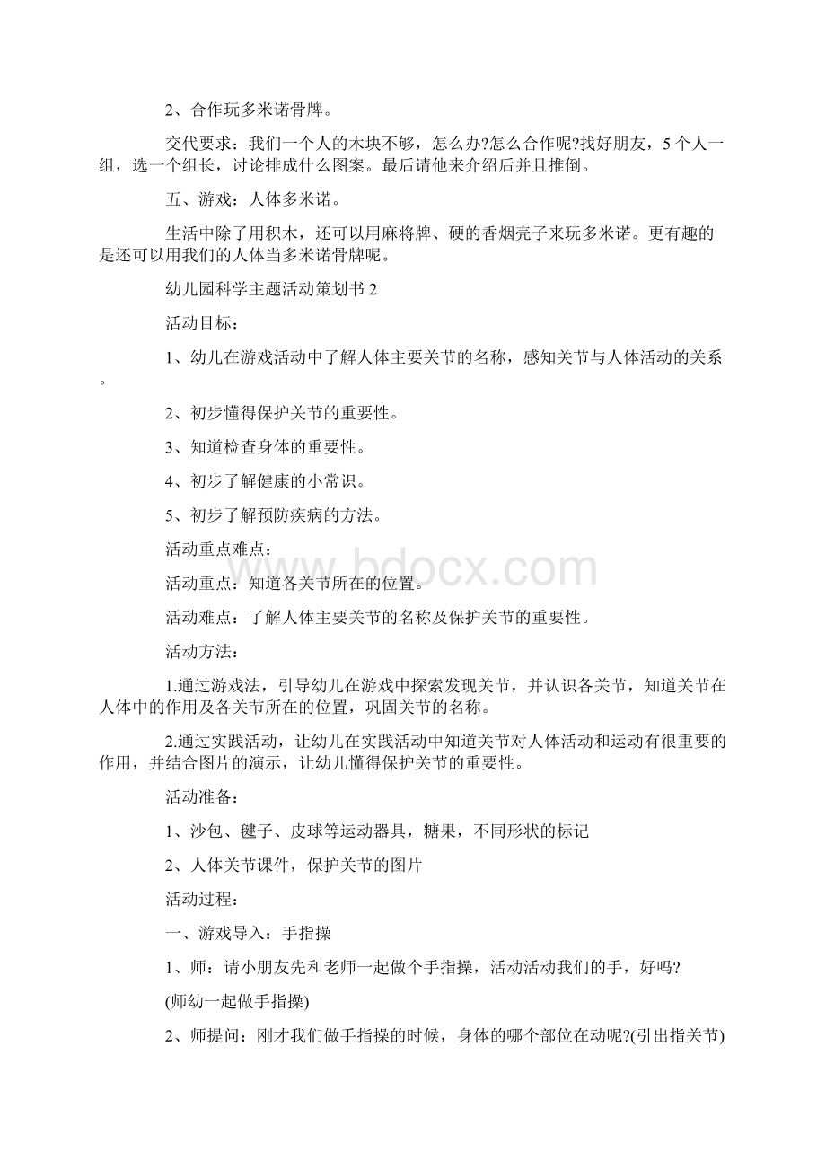 幼儿园科学主题活动策划书五篇doc.docx_第2页