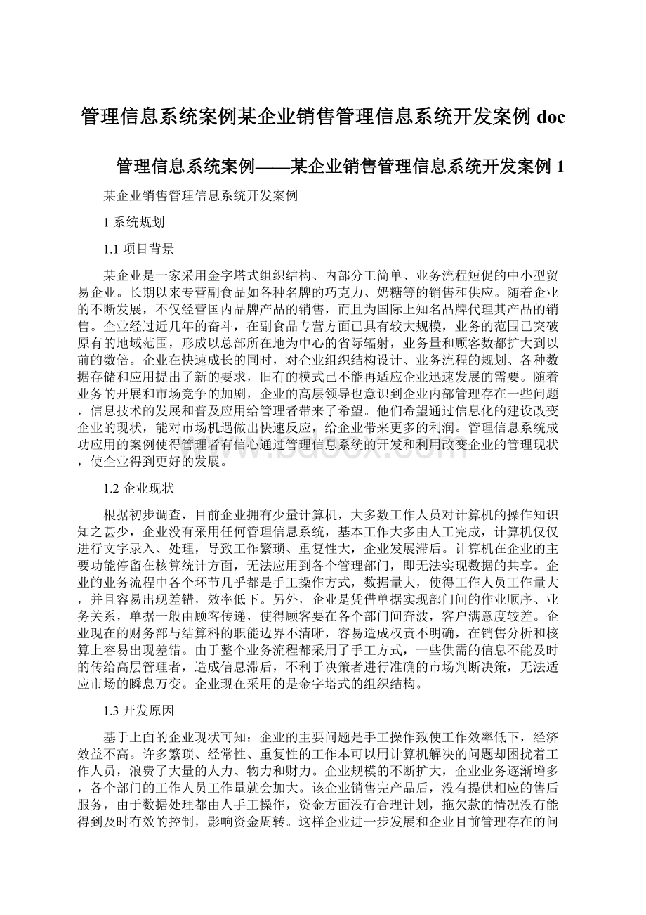 管理信息系统案例某企业销售管理信息系统开发案例doc.docx