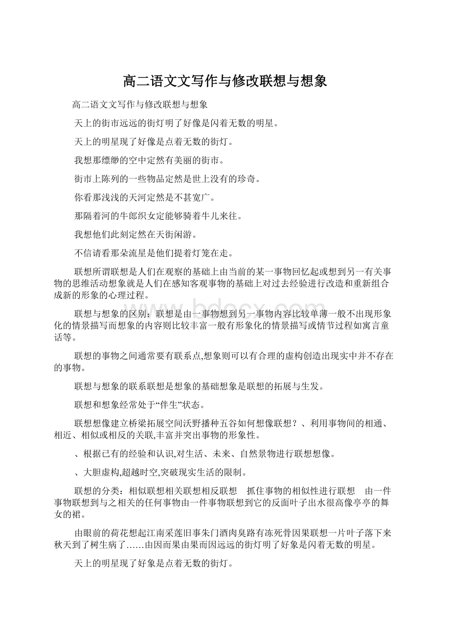 高二语文文写作与修改联想与想象Word文档下载推荐.docx