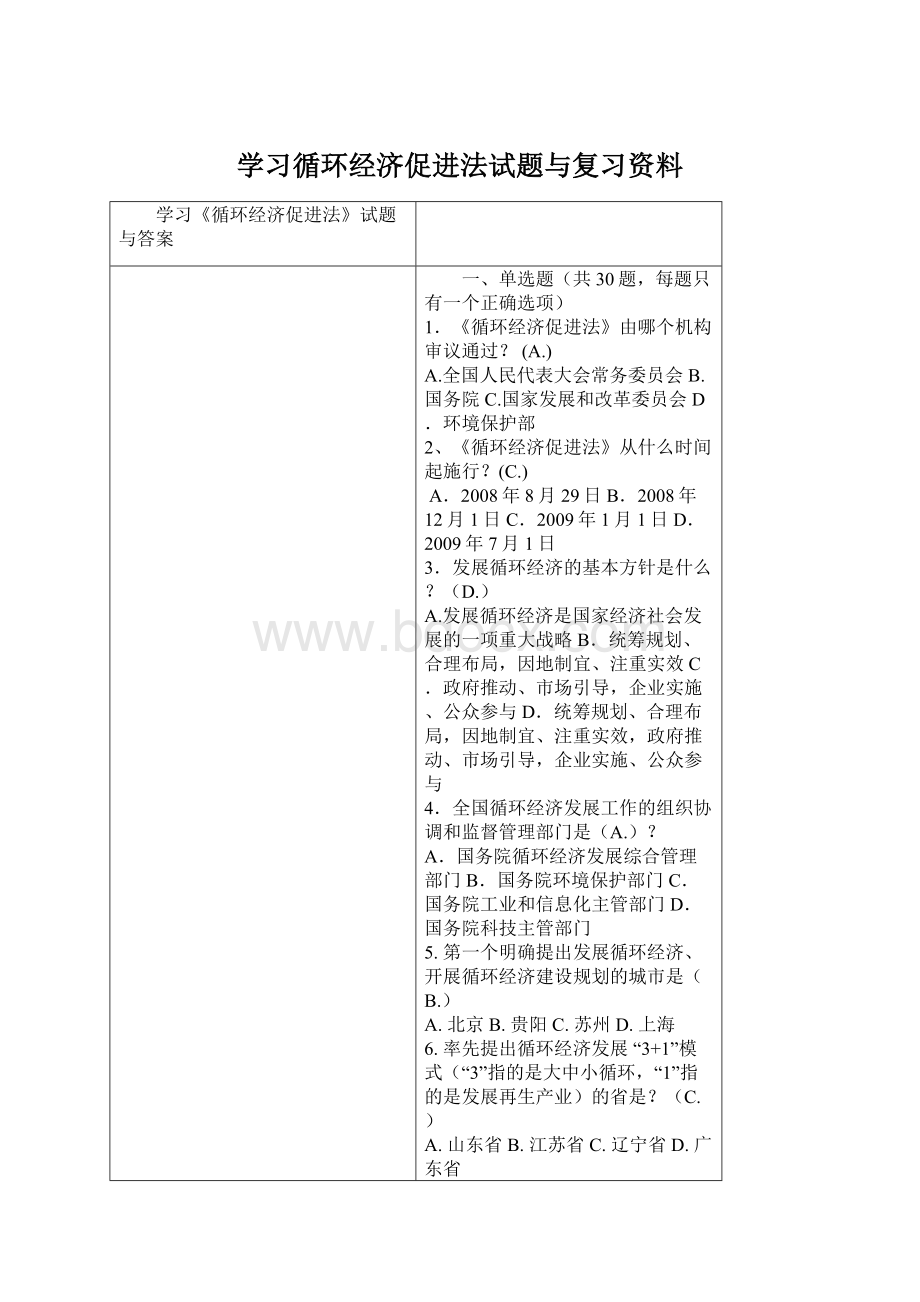 学习循环经济促进法试题与复习资料Word下载.docx_第1页