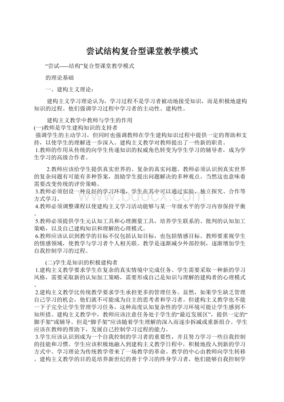 尝试结构复合型课堂教学模式Word格式.docx