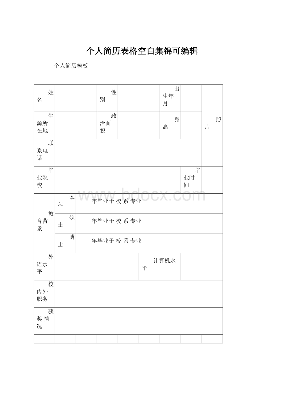 个人简历表格空白集锦可编辑.docx_第1页