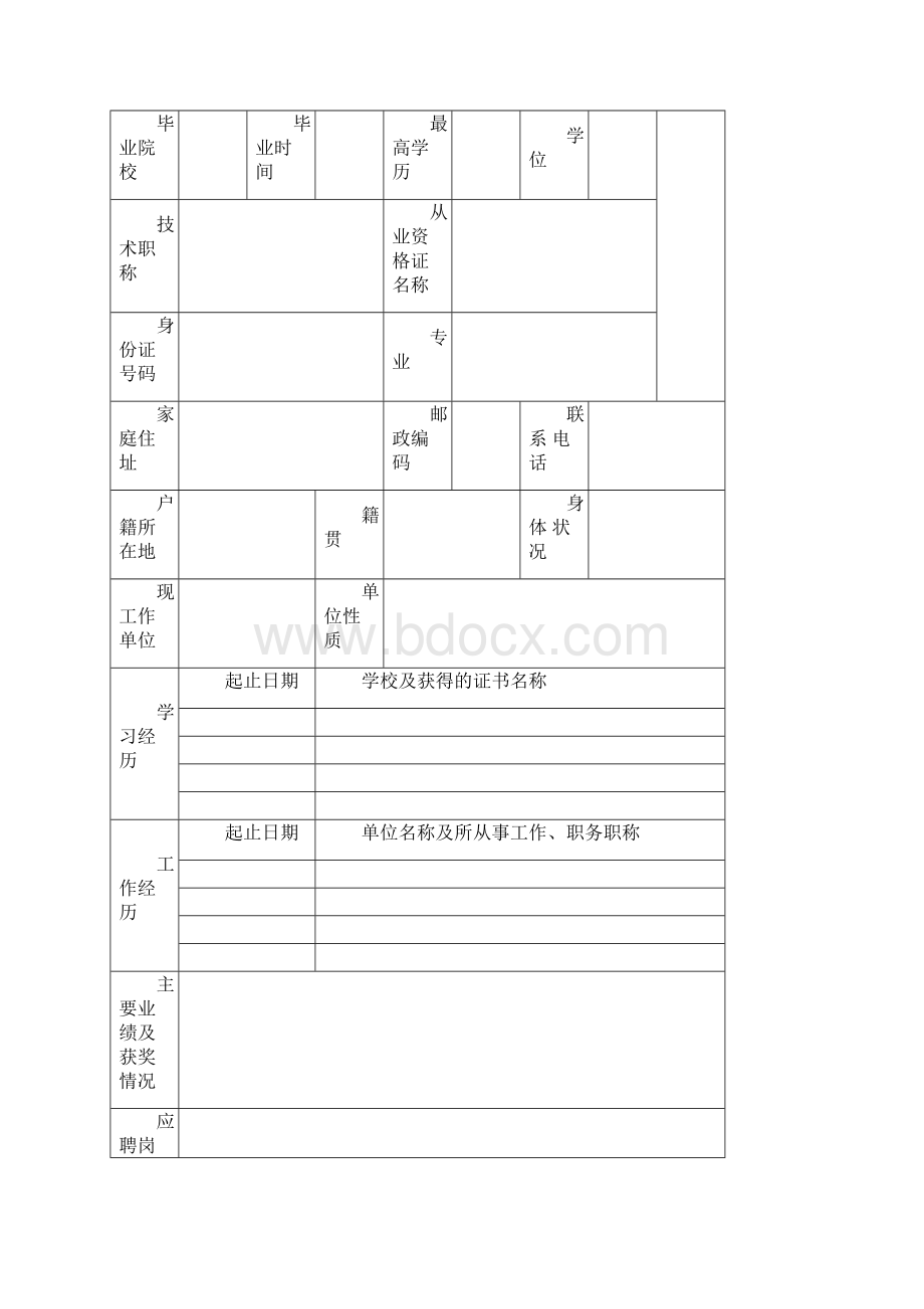 个人简历表格空白集锦可编辑.docx_第3页