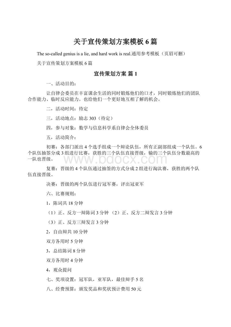 关于宣传策划方案模板6篇Word文件下载.docx_第1页