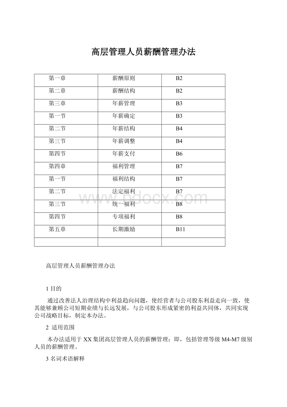 高层管理人员薪酬管理办法Word文档下载推荐.docx_第1页