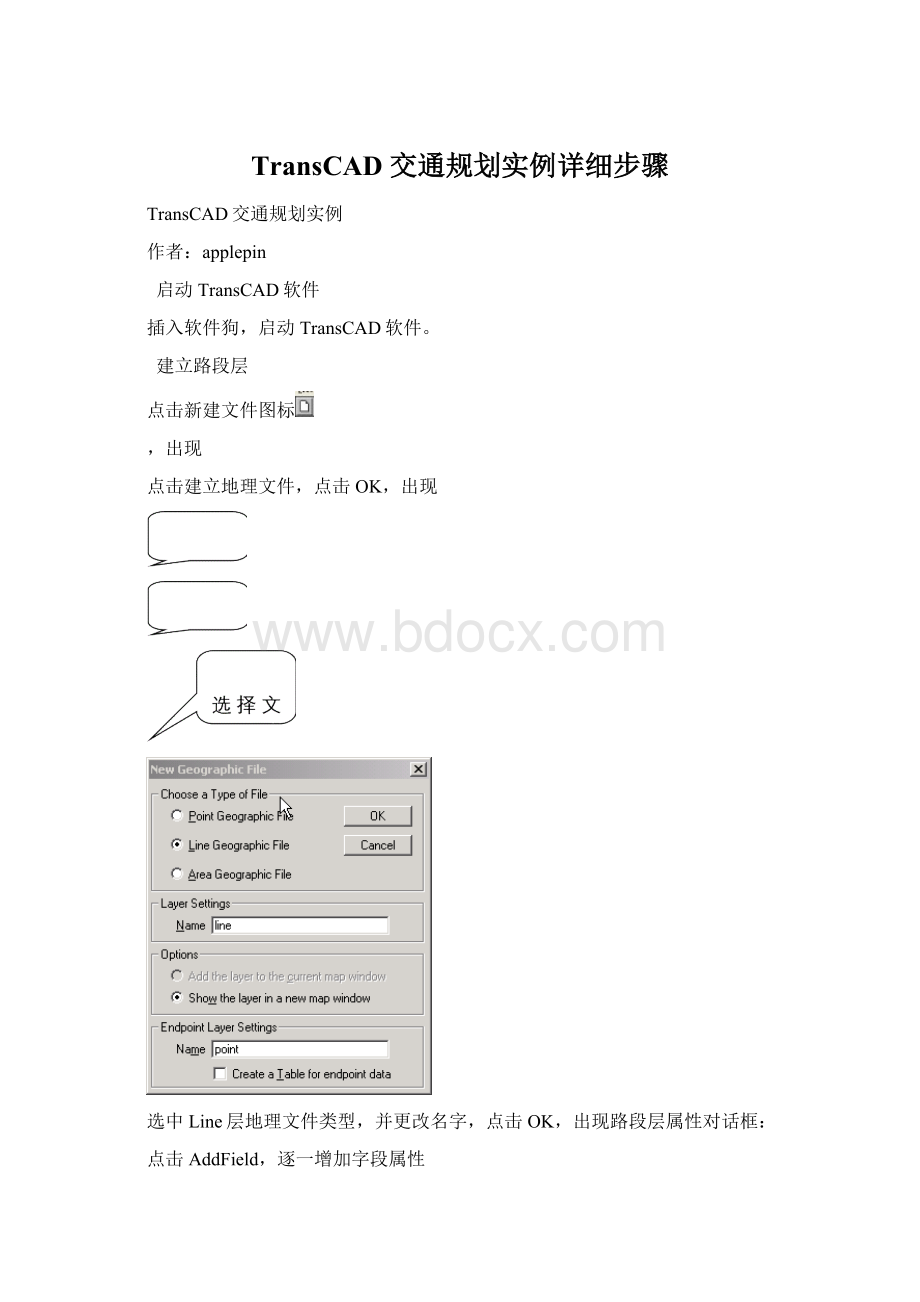 TransCAD 交通规划实例详细步骤Word文件下载.docx