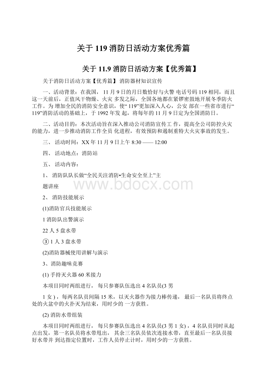 关于119消防日活动方案优秀篇Word格式文档下载.docx_第1页