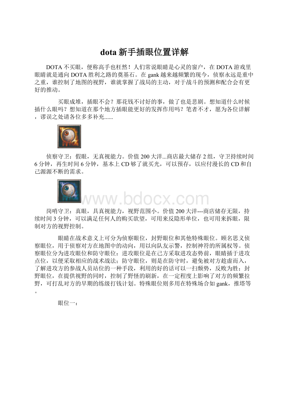 dota新手插眼位置详解.docx