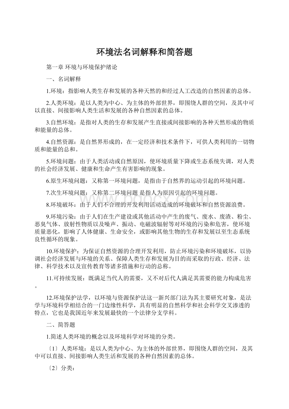 环境法名词解释和简答题Word下载.docx