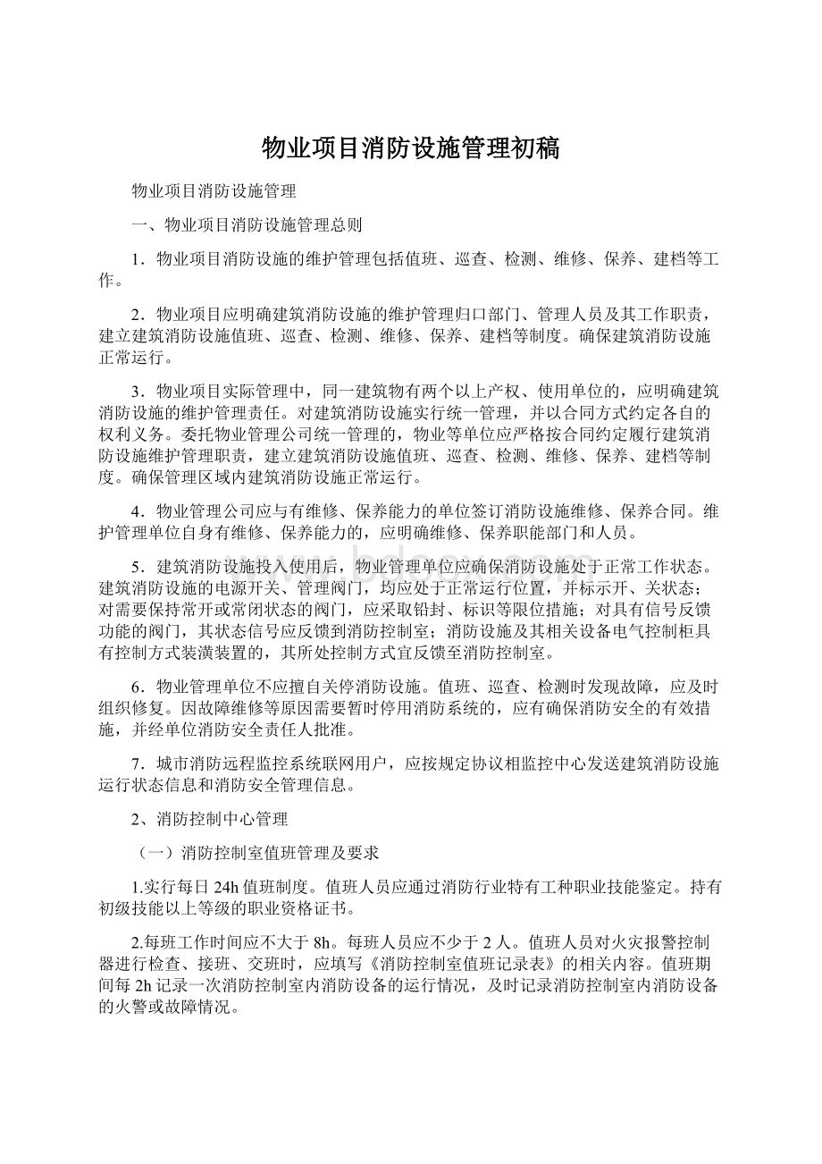 物业项目消防设施管理初稿.docx