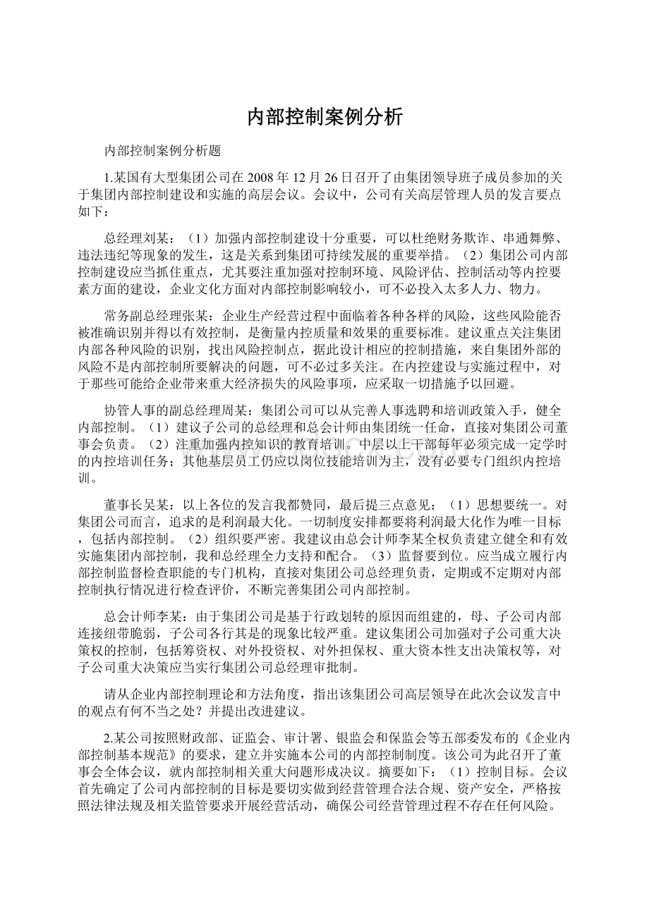 内部控制案例分析Word文件下载.docx_第1页