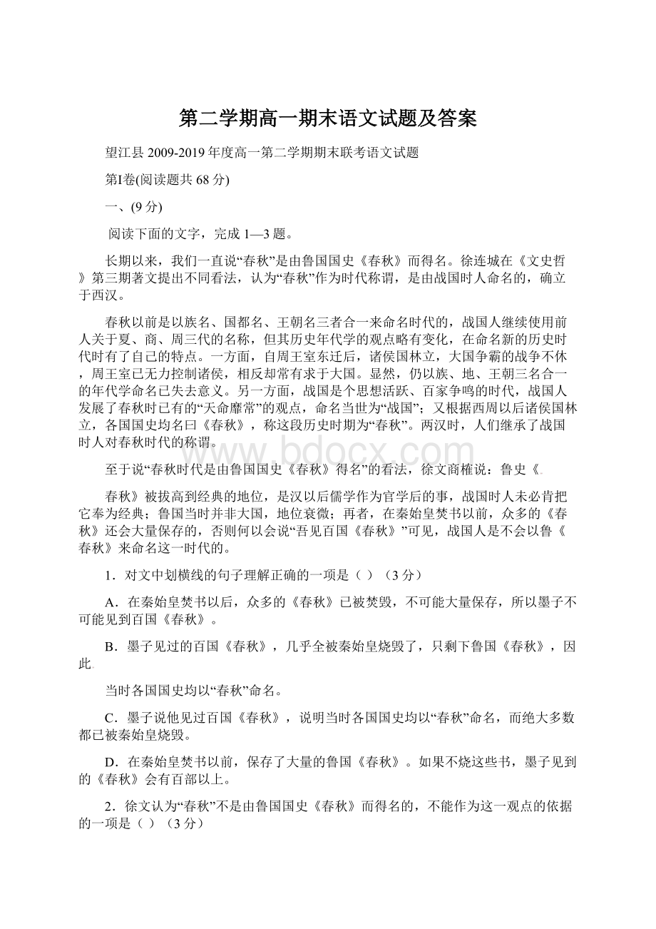 第二学期高一期末语文试题及答案文档格式.docx