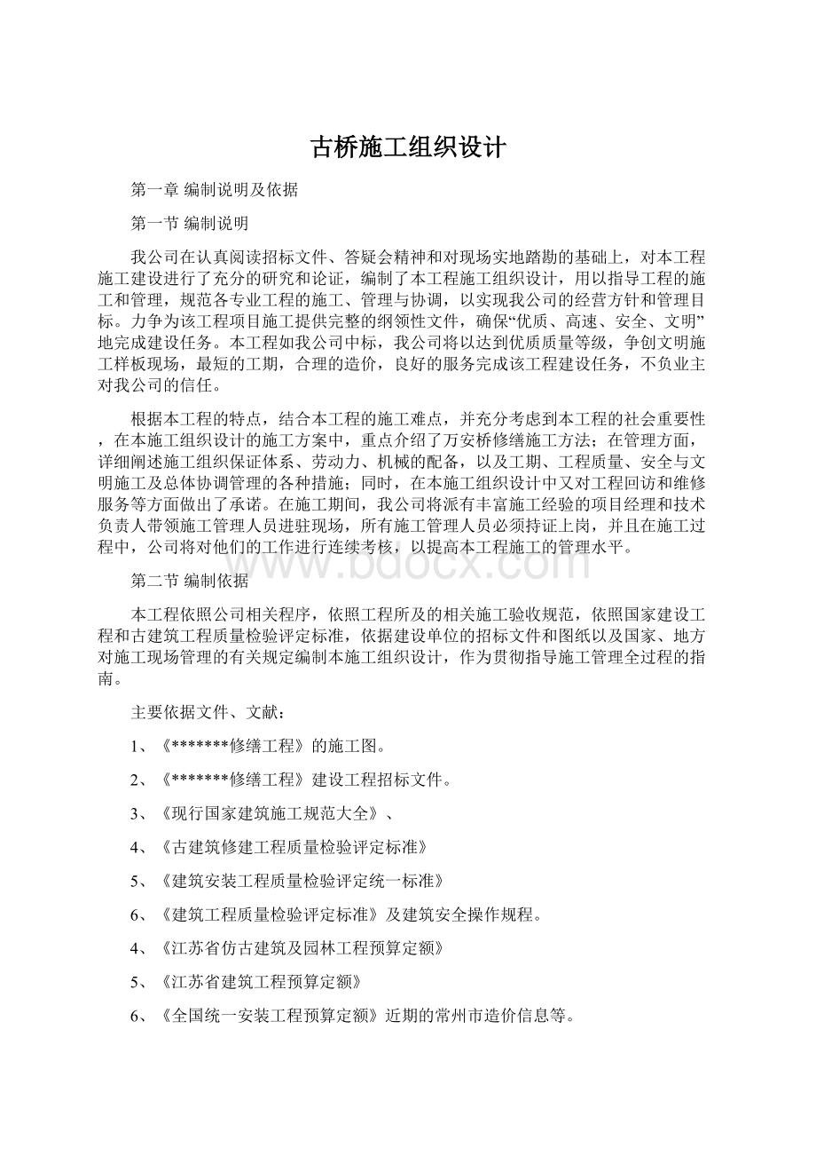 古桥施工组织设计.docx_第1页